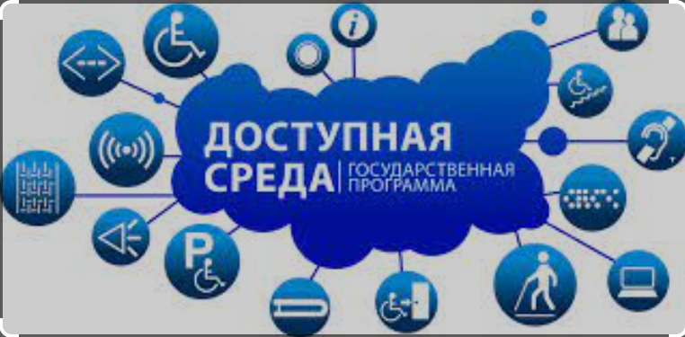 Доступная среда.