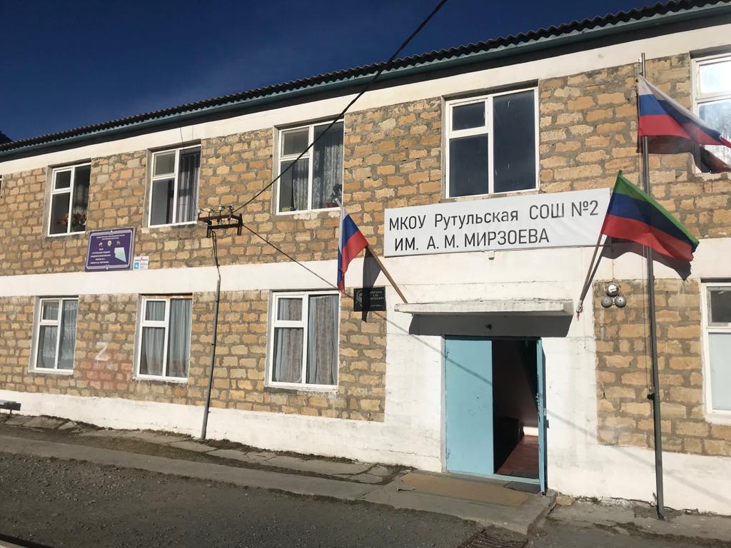 Муниципальное казенное общеобразовательное учреждение «Рутульская средняя общеобразовательная школа № 2 им А.М.Мирзоева».