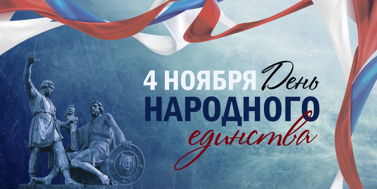 4 ноября - День народного единства..