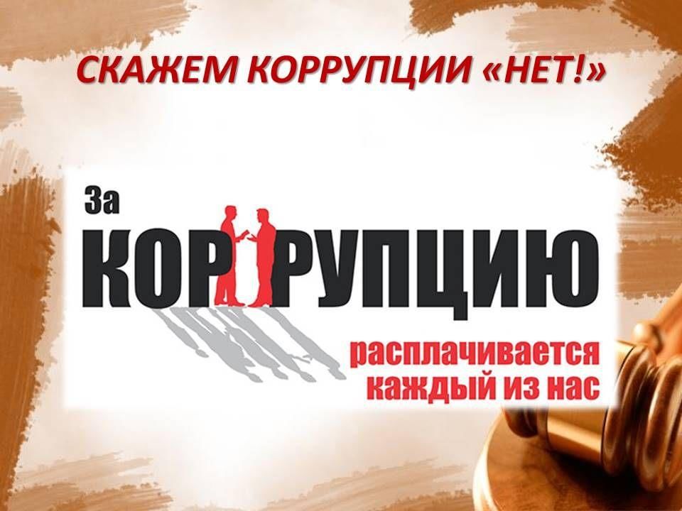 Скажем коррупции твердое НЕТ! Коррупция - зло!.