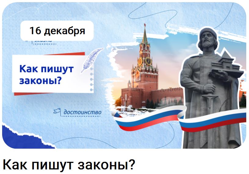 &amp;quot;Разговоры о важном&amp;quot;.тема: &amp;quot;Как пишут законы?&amp;quot;..