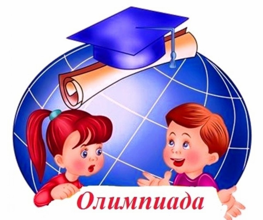 Всероссийская олимпиада школьников (школьный этап).
