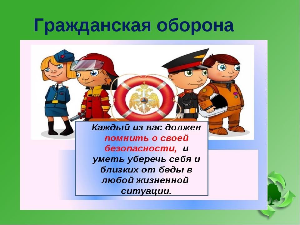 Гражданская оборона и защита от ЧС.