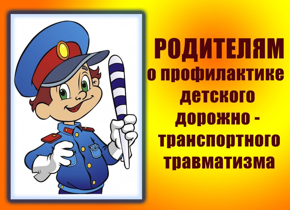 Профилактика ДДТТ (детский дорожно-транспортный травматизм).