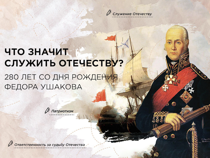 Разговоры о важном. Тема: «Что значит служить Отечеству? 280 лет со дня рождения Ф. Ушакова»..