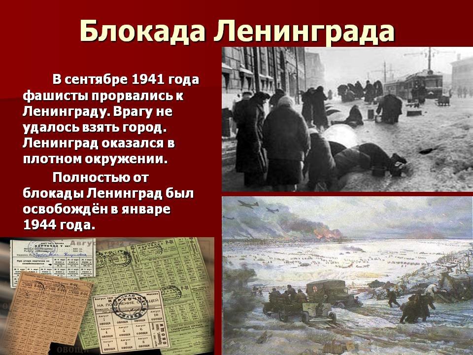 Блокада Ленинграда.