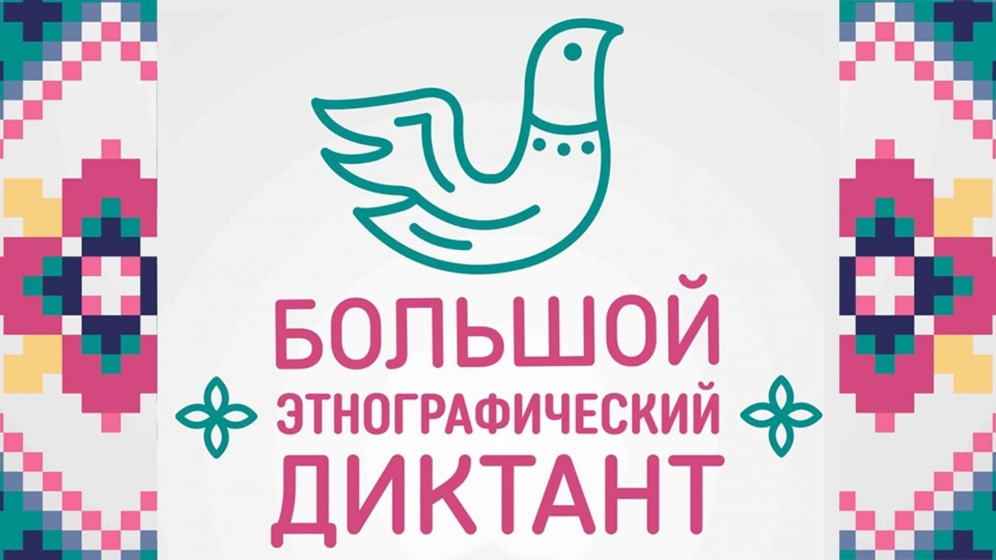 «Большой этнографический диктант».