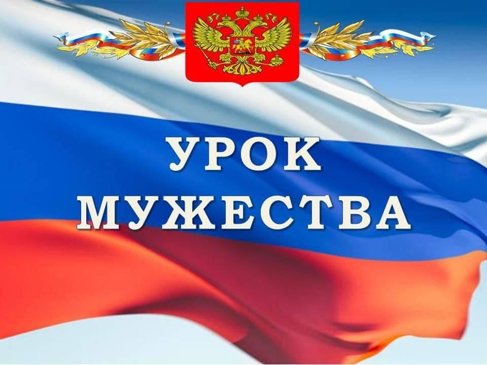 Урок Мужества ко Дню защитника Отечества.
