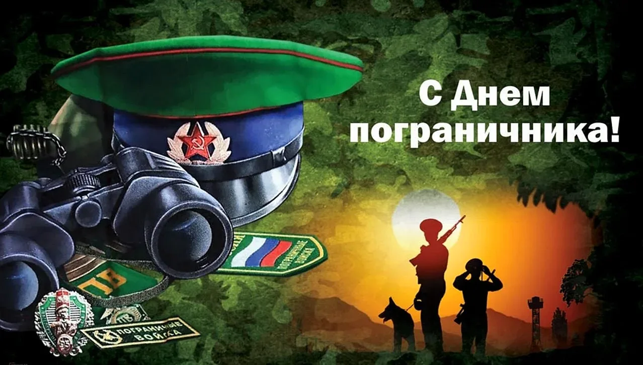 С Днем пограничника..