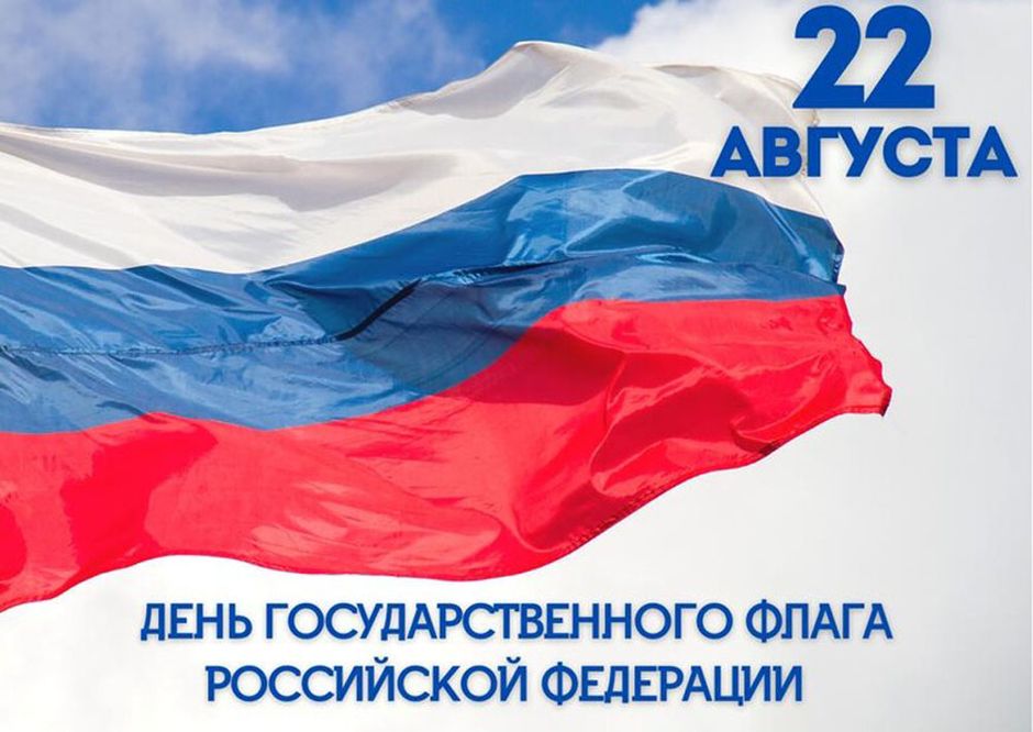 День Государственного флага..