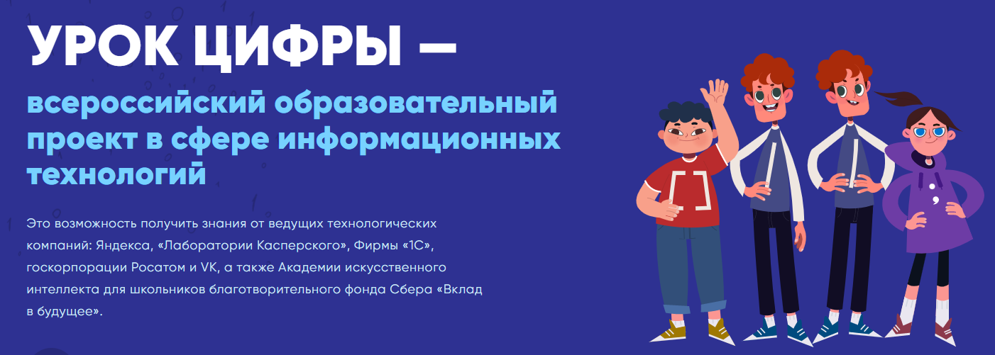 «Урок цифры».