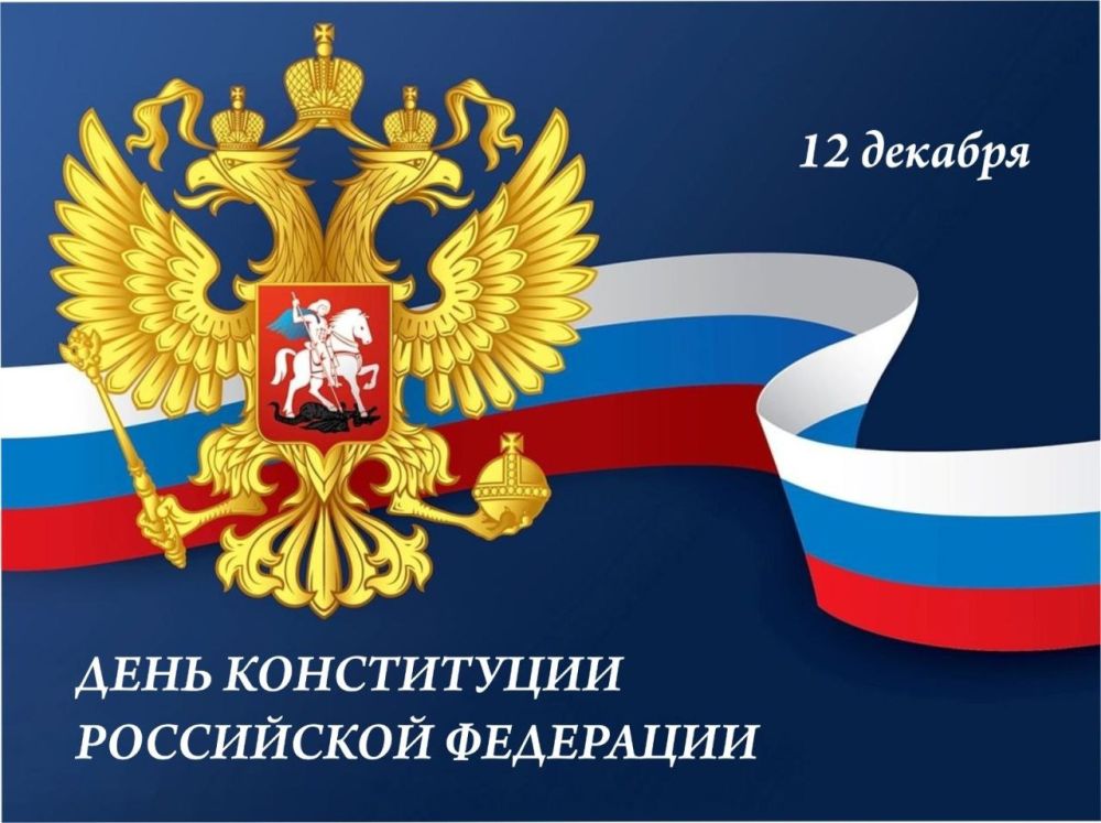С Днём Конституции Российской Федерации..