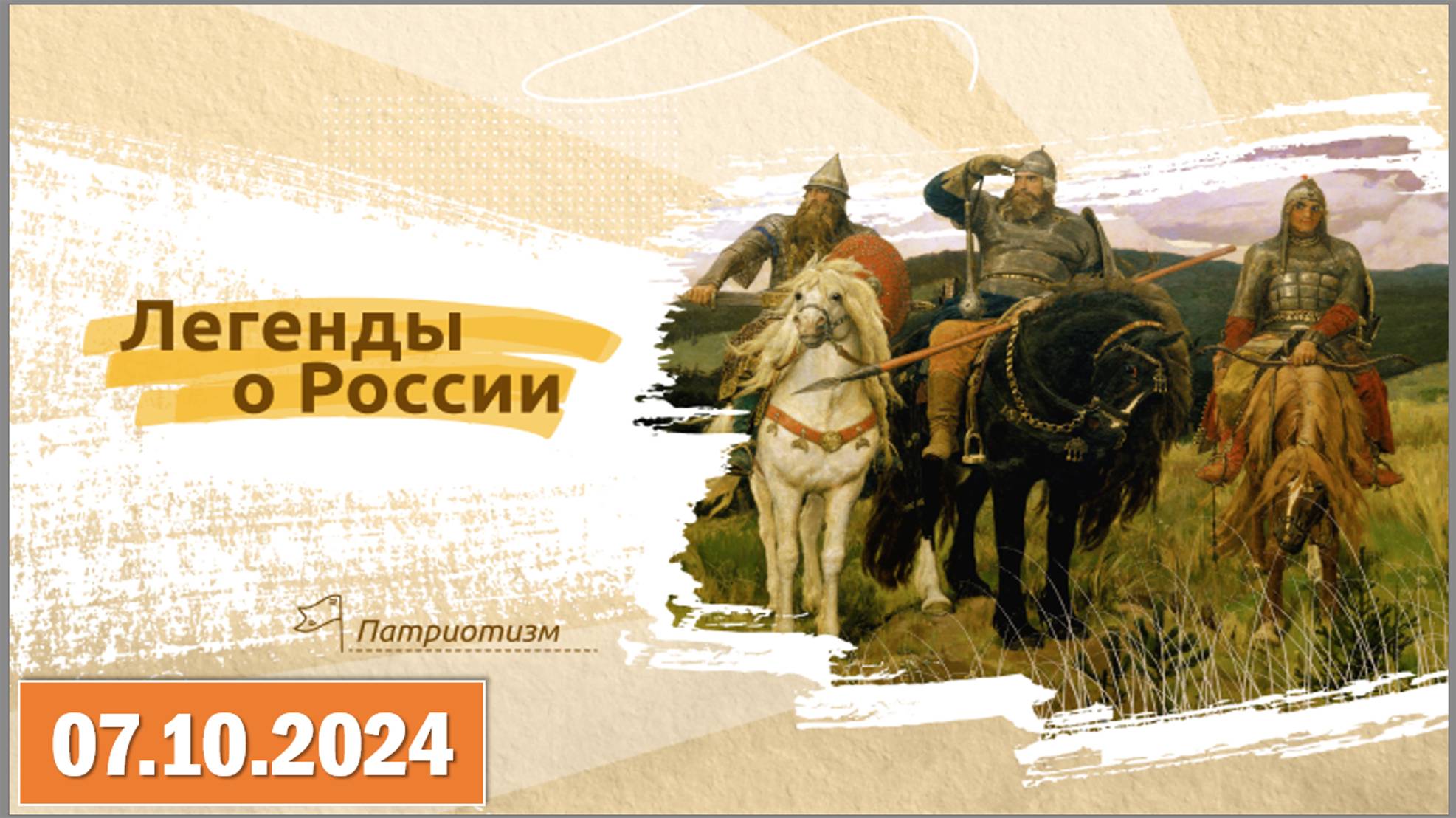 Разговор о важном «Легенды о России».