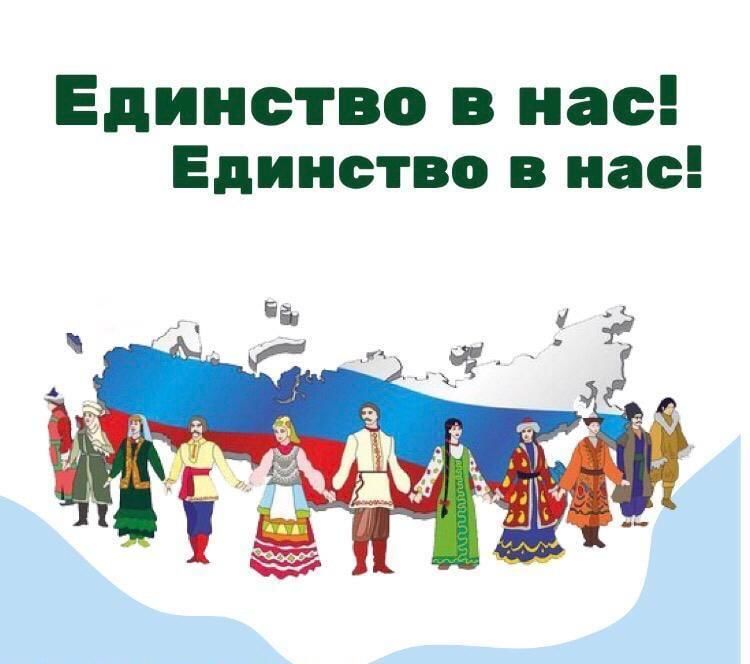 День народного единства. &amp;quot; Россия - это мы !&amp;quot;.