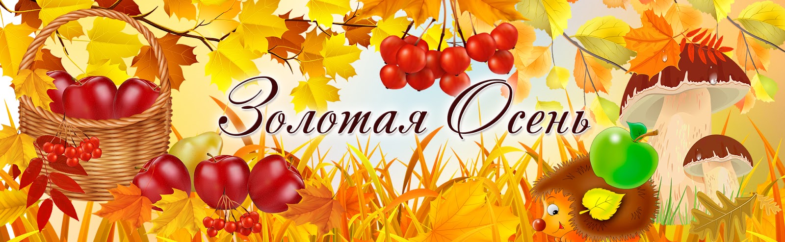 Праздник: &amp;quot;Золотая осень&amp;quot;..