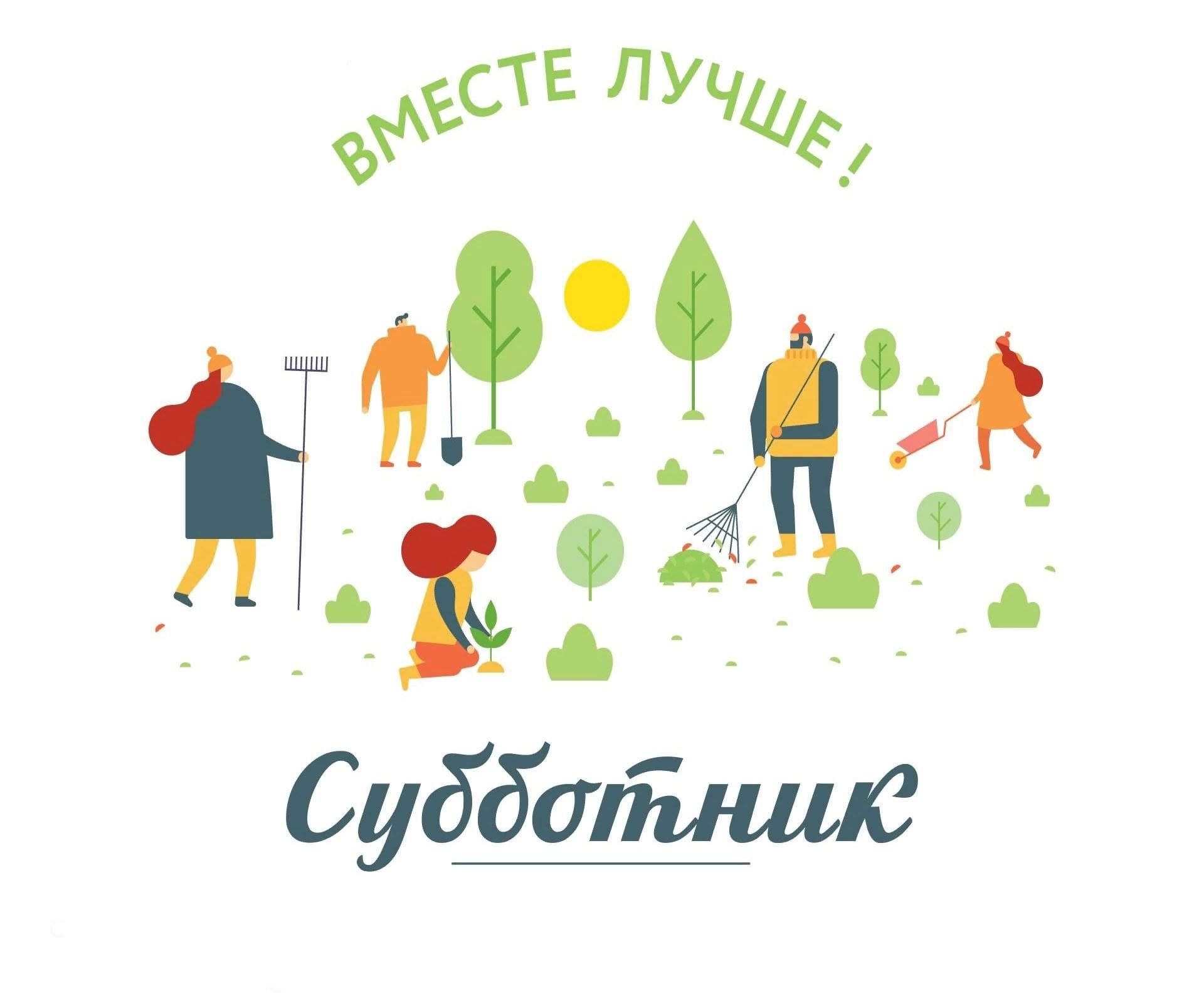 Субботник – это добрая традиция, объединяющая коллектив..