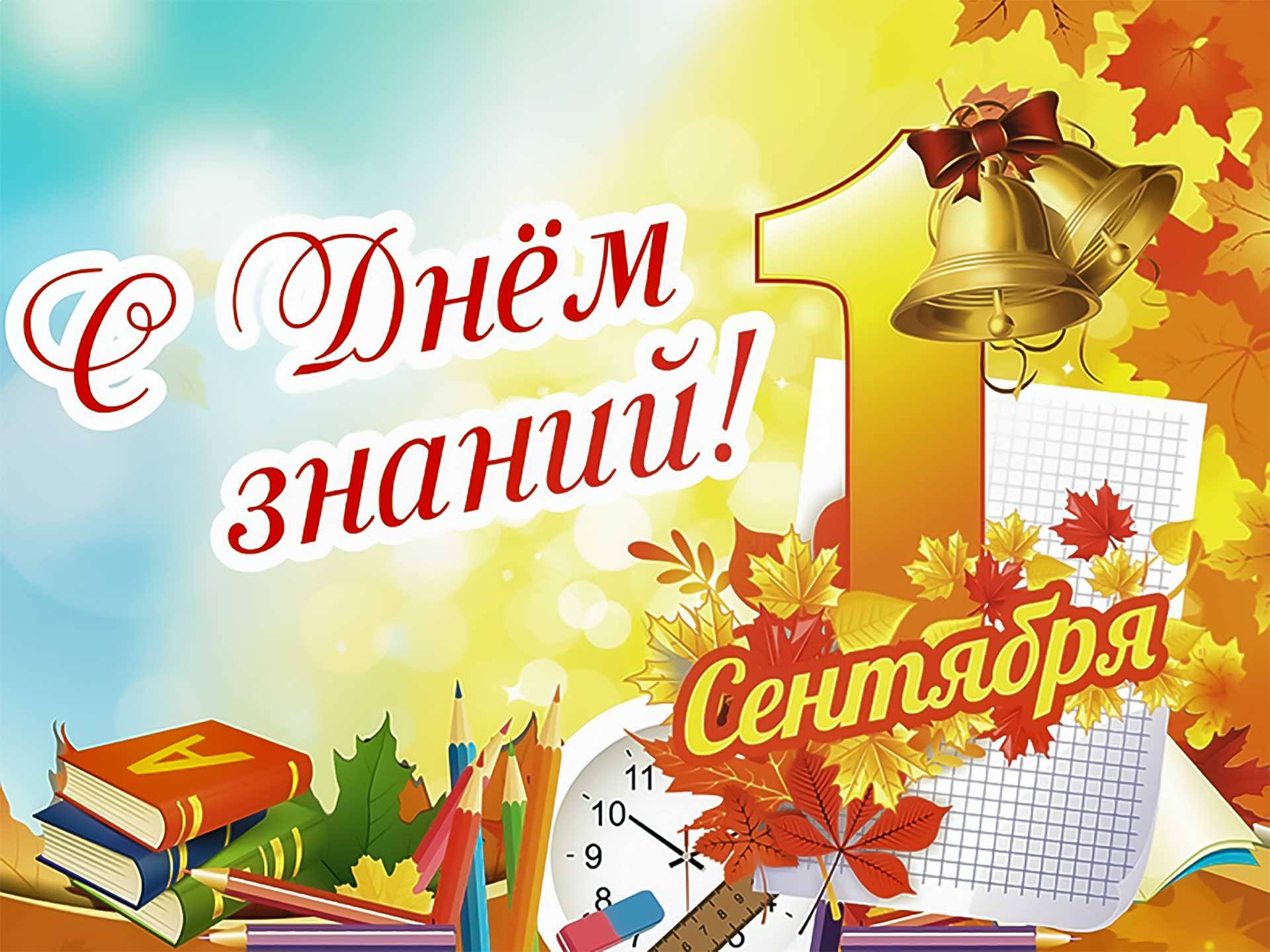 День знаний 2023.