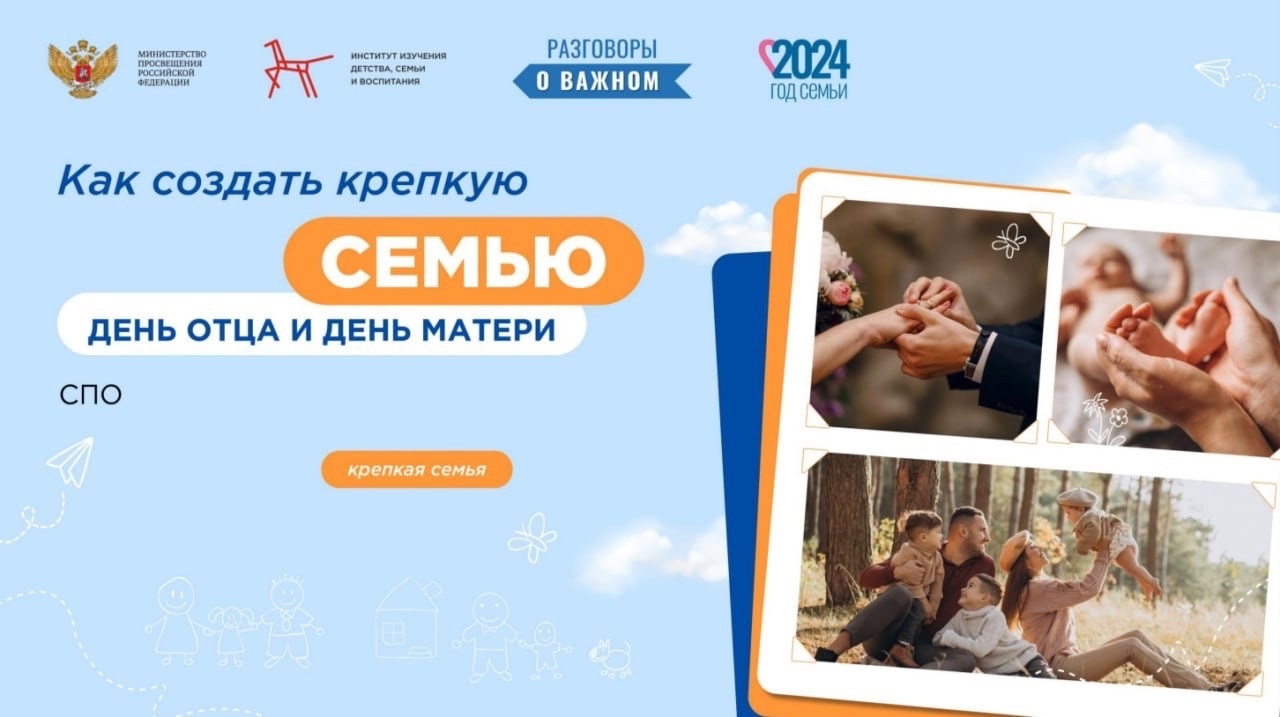 Разговор о важном «КАК СОЗДАТЬ КРЕПКУЮ СЕМЬЮ. ДЕНЬ ОТЦА И ДЕНЬ МАТЕРИ»..