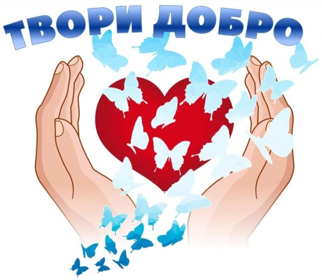 Твори добро на радость людям..