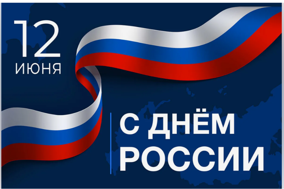 С Днём России!.