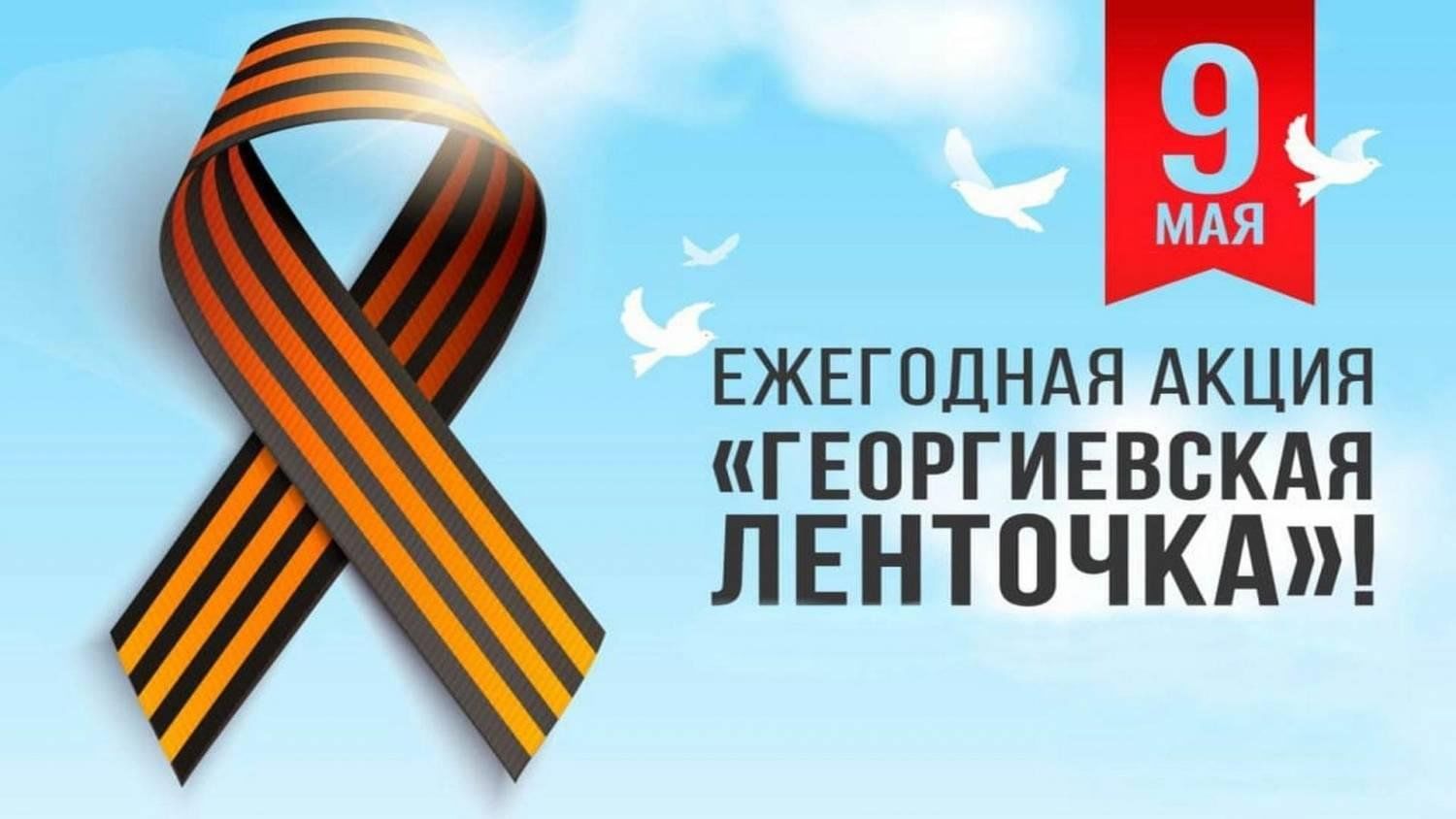 Акции: ,,Георгиевская ленточка’’’.