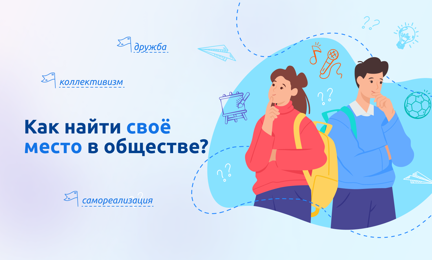 Разговоры о важном «Как найти своё место в обществе».