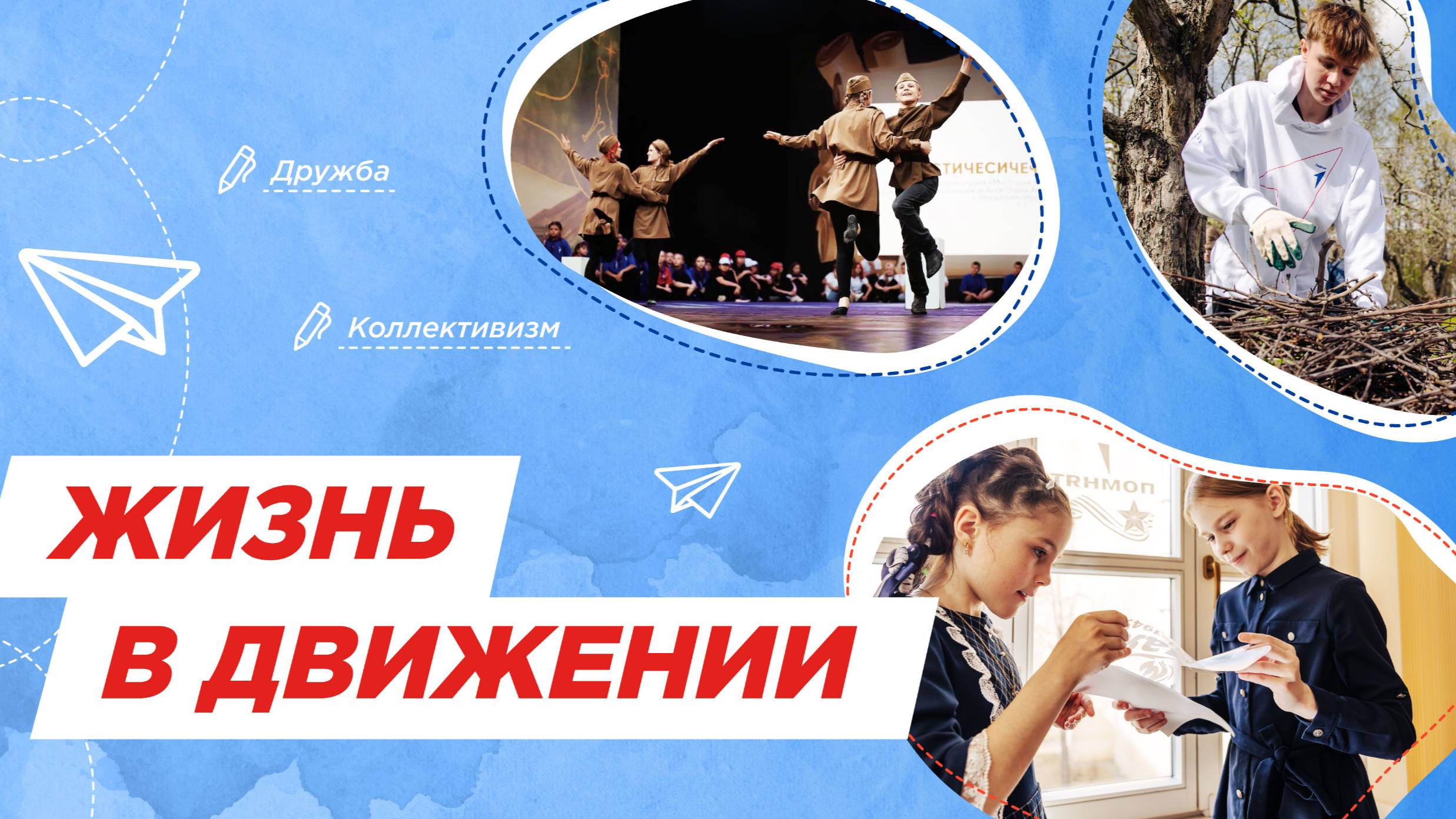 Разговоры о важном: ,, Жизнь в движении’’..