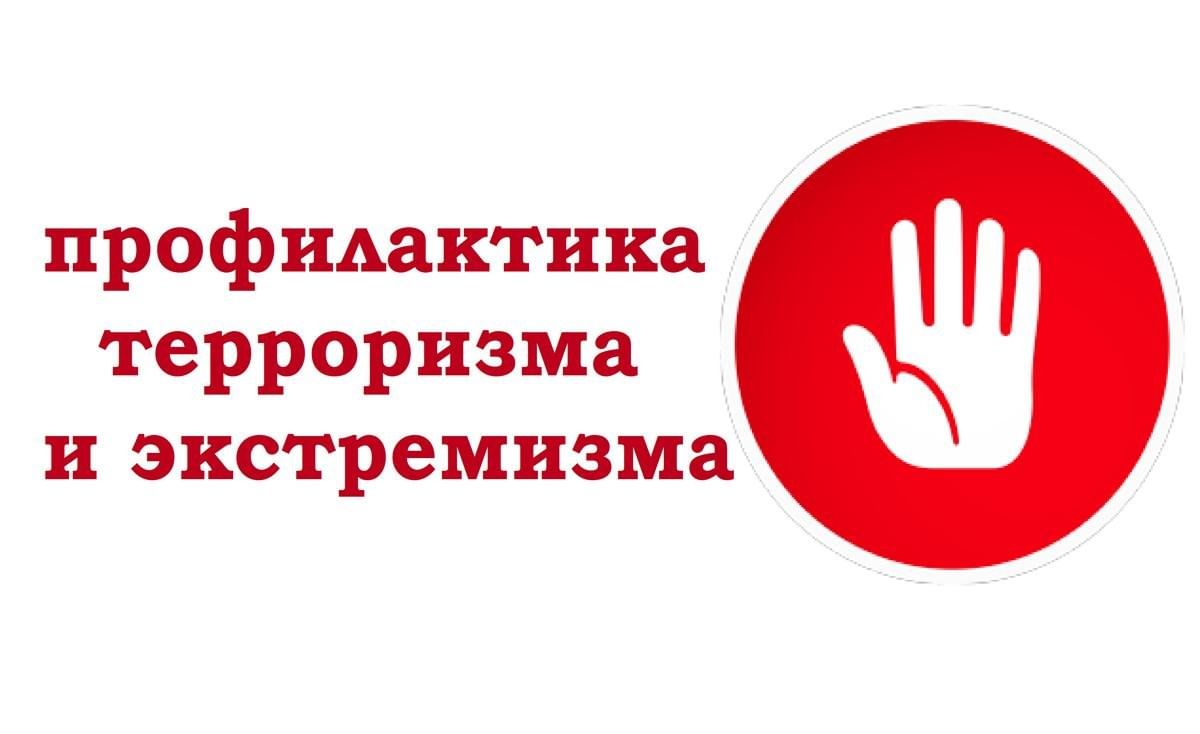 Мероприятие на тему: противодействие экстремизму, терроризму и задачам СВО..