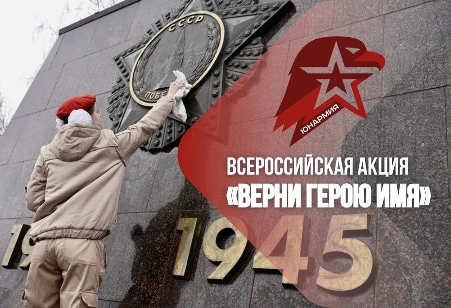 Акция : &amp;quot;Верни герою имя&amp;quot;.