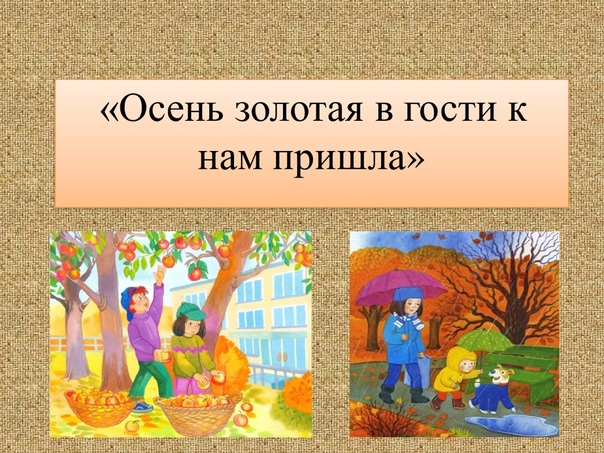 Осень золотая в гости к нам пришла..
