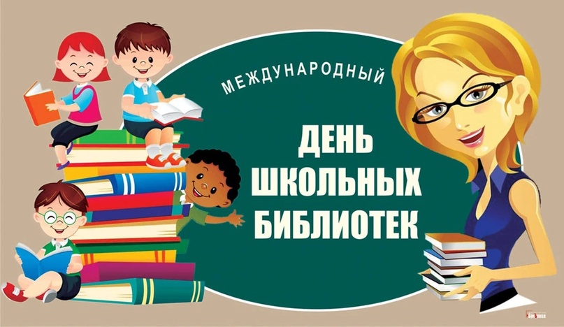 Международный День школьных библиотек..
