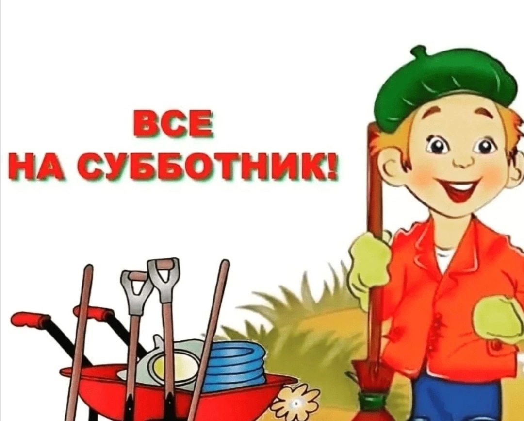 Добрая традиция - весенний субботник!.