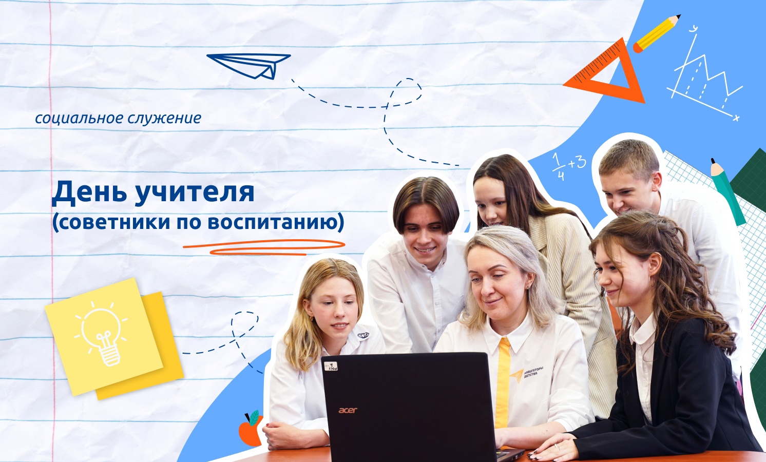 Разговор о важном«ДЕНЬ УЧИТЕЛЯ (СОВЕТНИКИ ПО ВОСПИТАНИЮ)»..