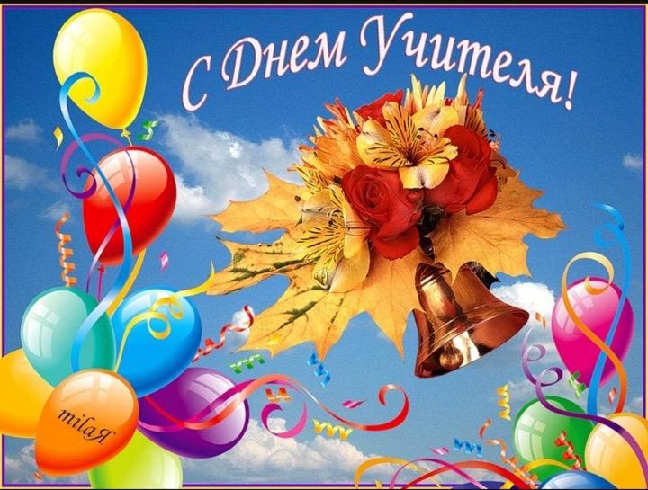 День Учителя.