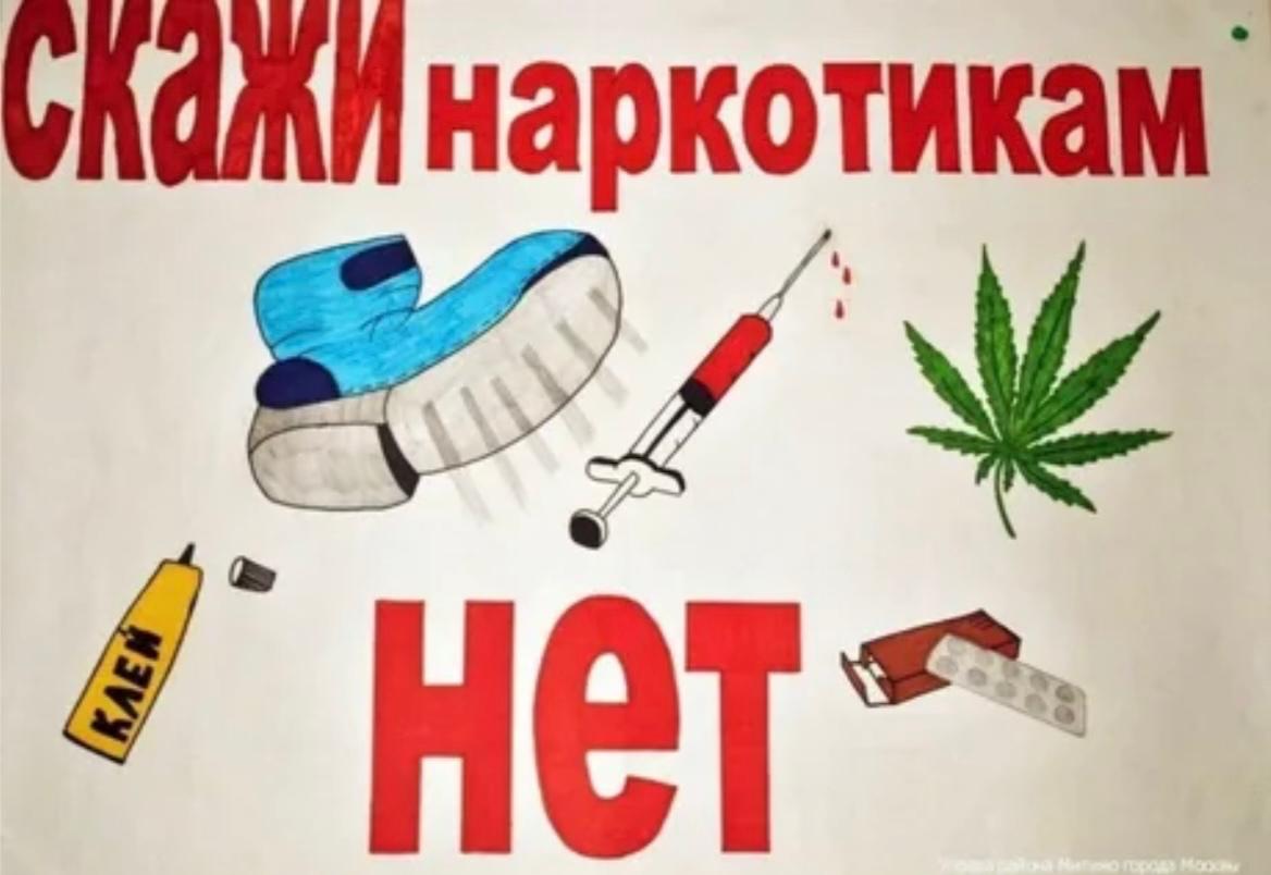 Скажем наркотикам - НЕТ!.