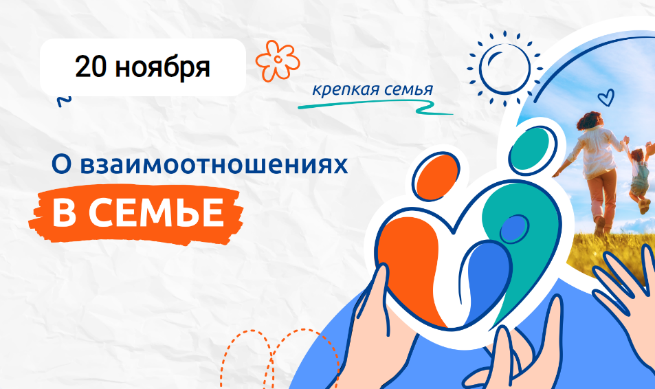 20 ноября Разговор о Важном. О взаимоотношениях в семье..