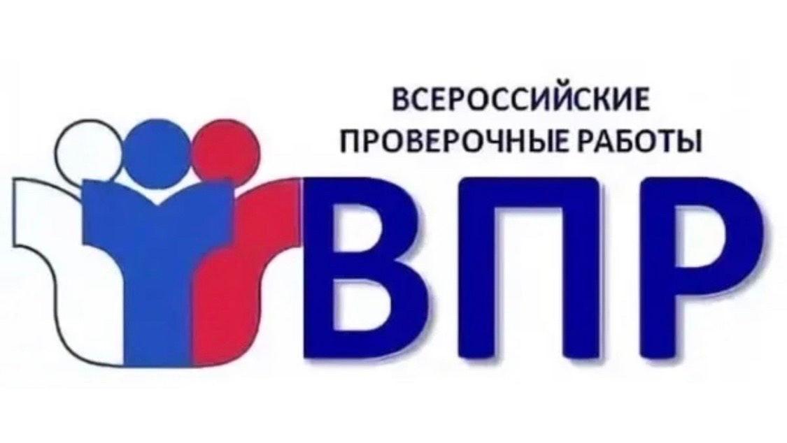 Всероссийские проверочные работы.