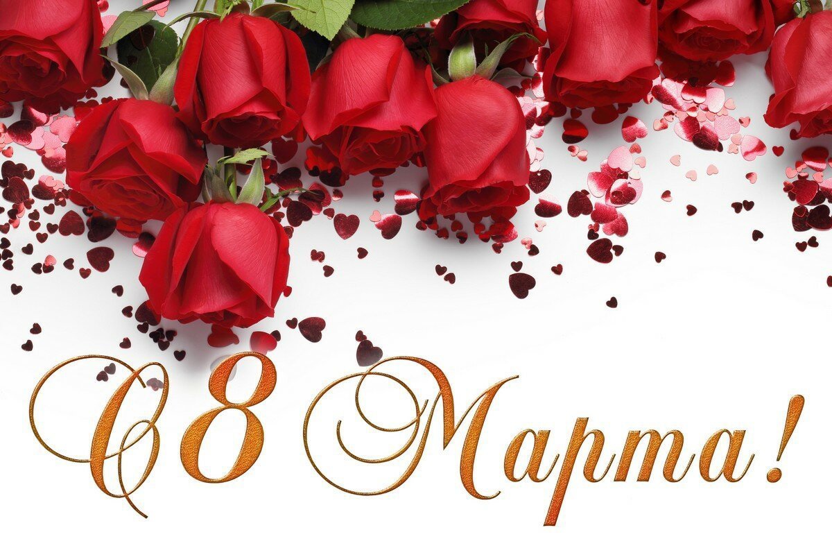 8 Марта-день радости и красоты..