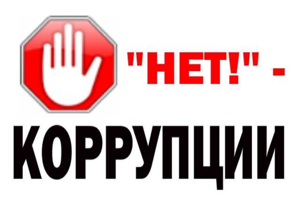 Скажем коррупции - НЕТ!.