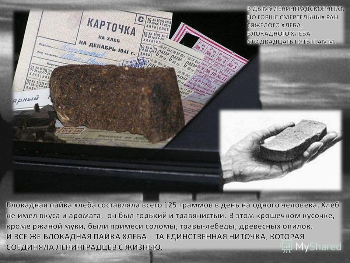 Блокадный хлеб.