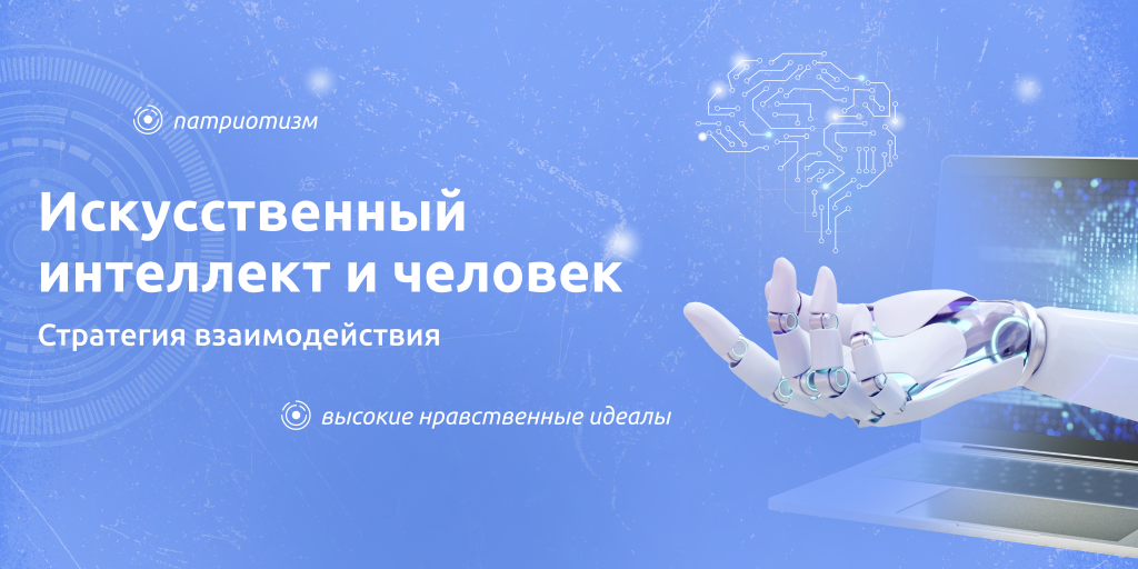 РАЗГОВОР О ВАЖНОМ тема занятия: «ИСКУССТВЕННЫЙ ИНТЕЛЛЕКТ И ЧЕЛОВЕК. СТРАТЕГИЯ ВЗАИМОДЕЙСТВИЯ»..
