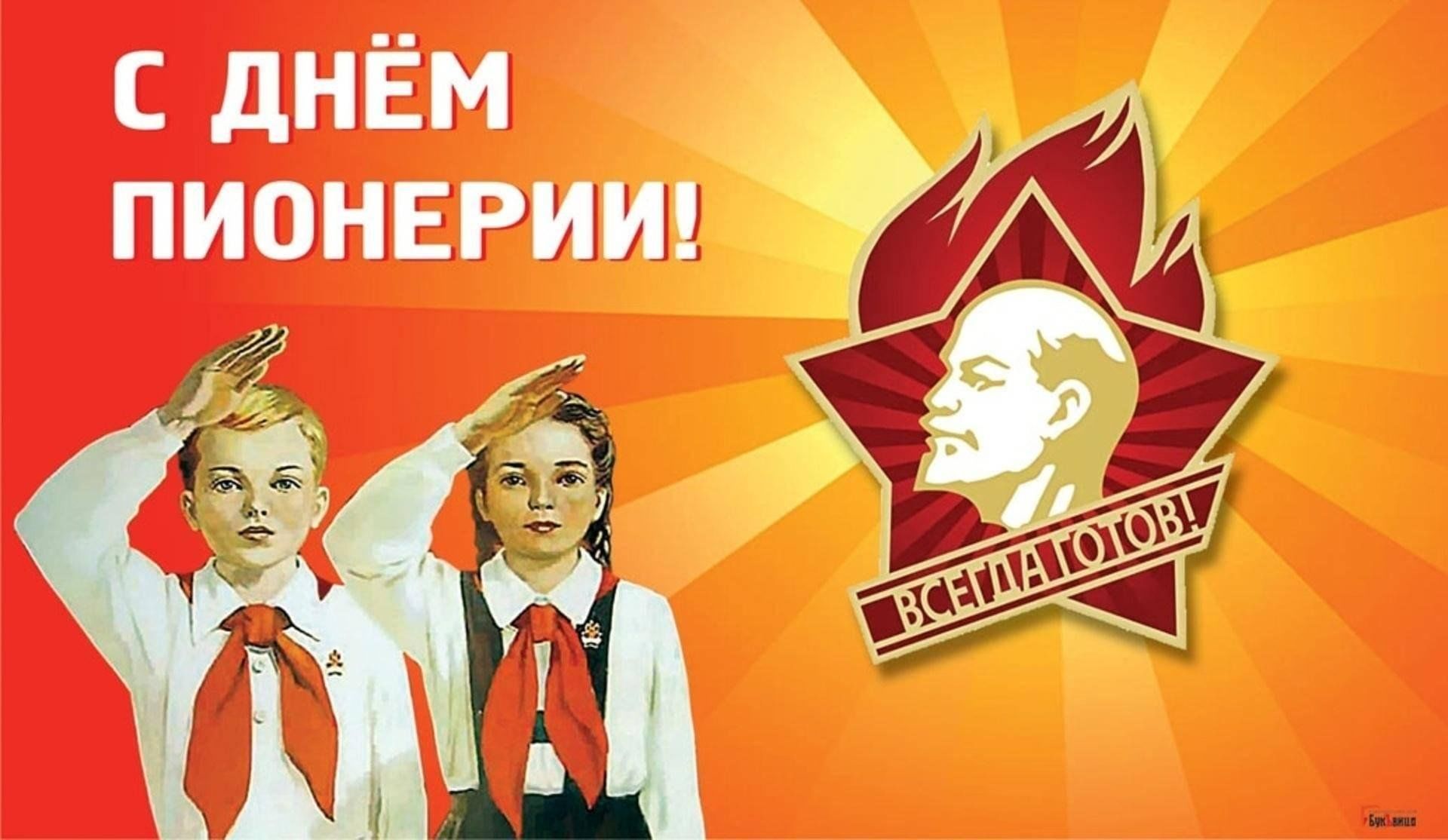 День Пионерии.