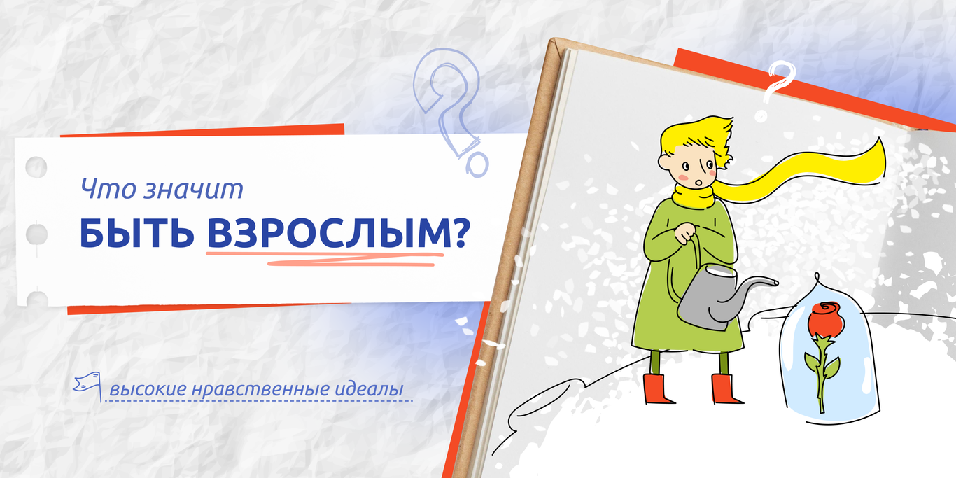 Разговоры о важном «Что значит быть взрослым?».