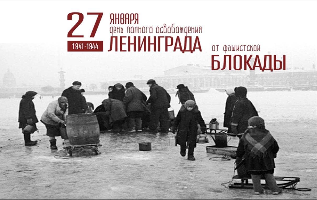 Непокорённые. 80 лет со дня полного освобождения Ленинграда от фашистской блокады..