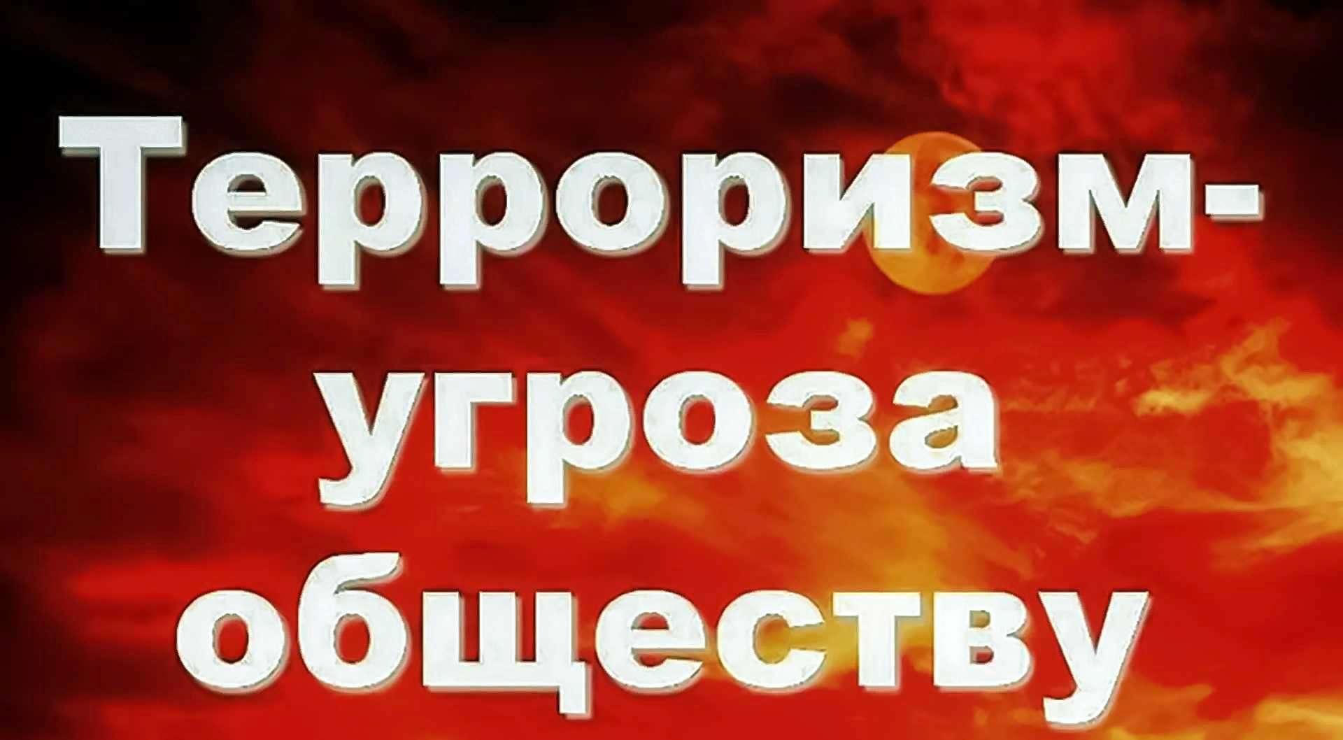 Терроризм - угроза обществу..