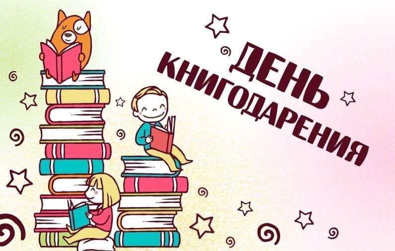 День книгодарения..