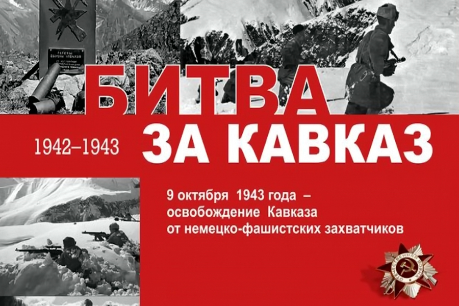 Битва за Кавказ.