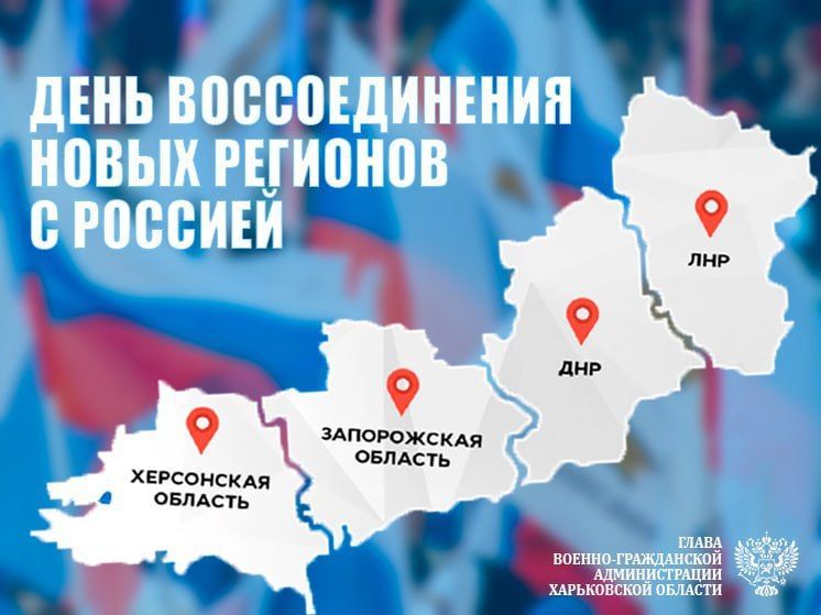 30 сентября в России отмечается День воссоединения Донецкой Народной Республики, Луганской Народной Республики, Запорожской области и Херсонской области с Российской Федерацией..