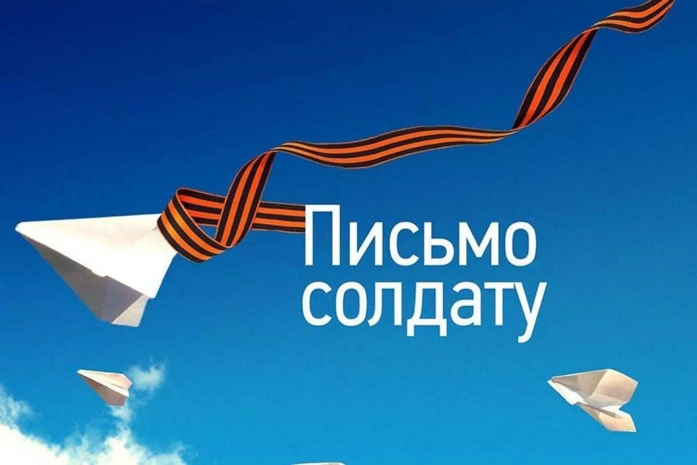 Акция «Письмо солдату».