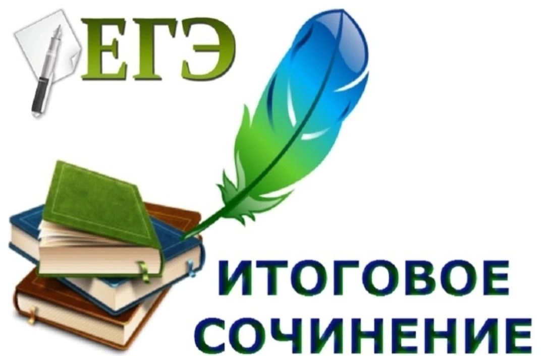 Итоговое сочинение 2024..